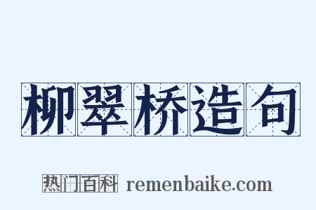 柳翠桥造句是什么意思的图片